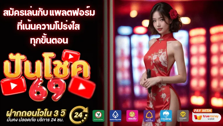 ปั่นโชค69 สล็อต